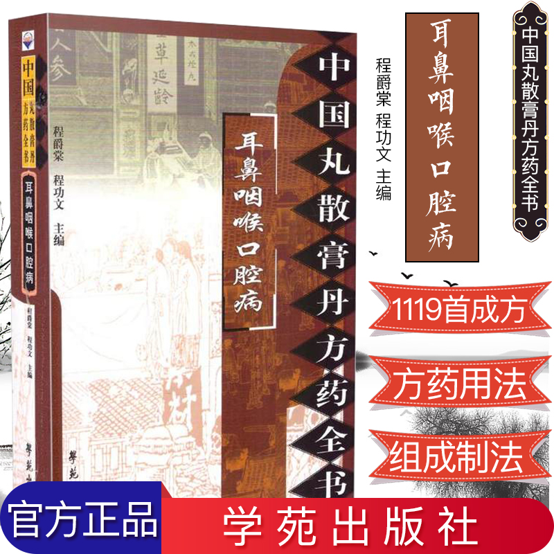 耳鼻咽喉口腔病/中国丸散膏丹方药全书 程爵棠 程功文主编 学苑出版社 中医书籍 方剂学