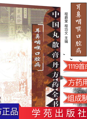 耳鼻咽喉口腔病/中国丸散膏丹方药全书 程爵棠 程功文主编 学苑出版社 中医书籍 方剂学