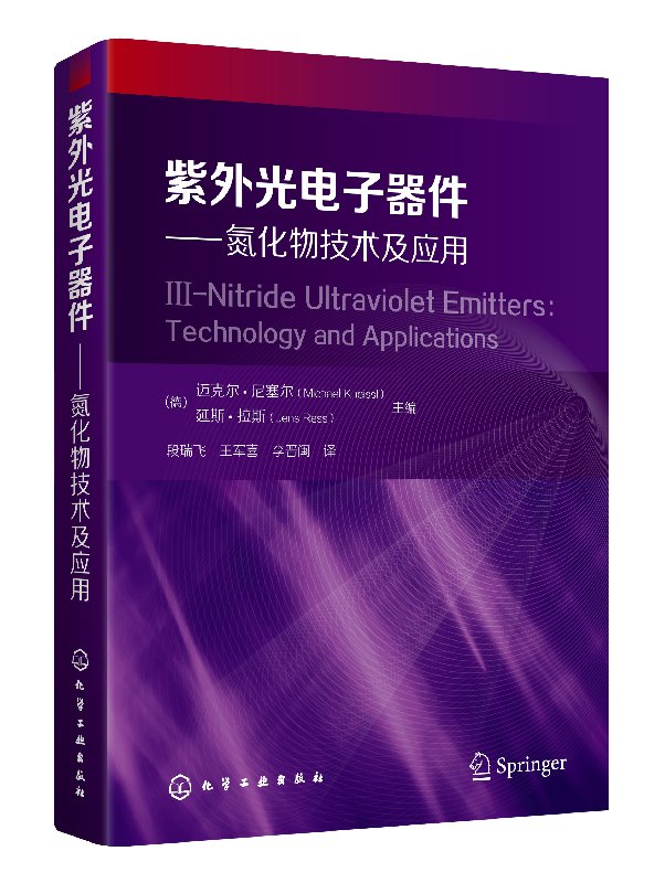 紫外光电子器件——氮化物技术及应用
