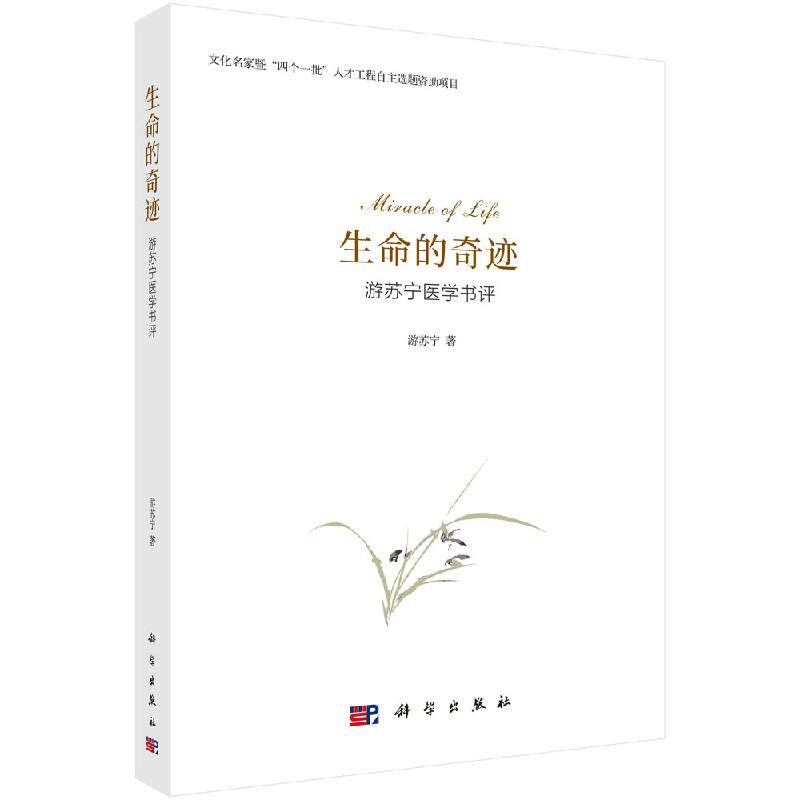 生命的奇迹 游苏宁医学书评 民族的精神境界 阅读水平 从书本中寻求未知世界的答案 游苏宁著 9787030613073 科学出版社