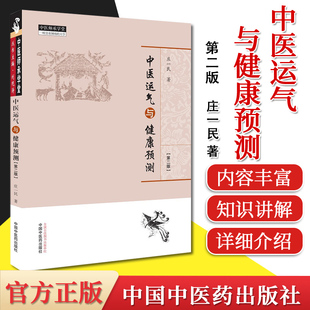 中医运气与健康预测 庄一民 中医书籍 中国中医药出版社 9787513262828