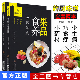 药厨味道  全套2本 药厨味道：餐桌上的调味料+药厨味道：果品食养全家健康   中国医药科技出版社