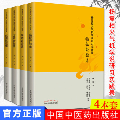 现货共4册 杨震相火气机学说研习实践录 医案医话集+方药新知集+临证经验集+学术求索集 中国中医药出版社 杨震