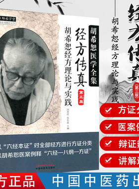 经方传真（第三版）胡希恕经方理论与实践胡希恕医学全集第三版第3版冯世纶 张长恩 中国中医药出版