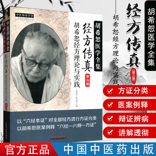 经方传真第三版胡希恕理论实践