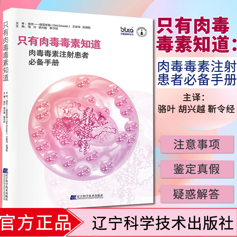 只有肉毒毒素知道：肉毒毒素注射患者必备手册 肉毒毒素注射除皱面部微整形  辽宁科学技术出版社9787559107640
