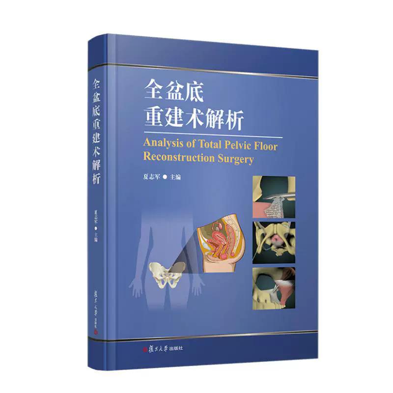 全盆底重建术解析 夏志军著 复旦大学出版社9787309181456