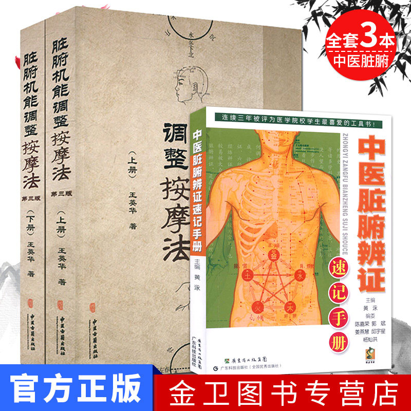 脏腑机能调整按摩法（上下册）+中医脏腑辨证速记手册  全套3本 中医学养生保健参考技术培训教材书籍
