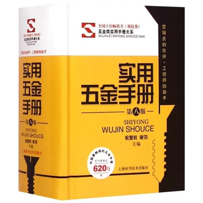 实用五金手册（第八版）精装新版 五金商品速查手册电工车工管工钳工 基础工具书常用技术资料专业参考教材教程 9787547824276