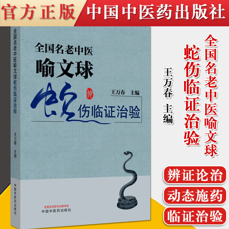 正版书籍 全国名老中医喻文球蛇伤临证治验 王万春 编 中国中医药出版社 中医临床 书籍 附彩图
