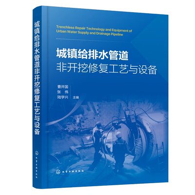 城镇给排水管道非开挖修复工艺与设备（曹井国） 化学工业出版社9787122452306