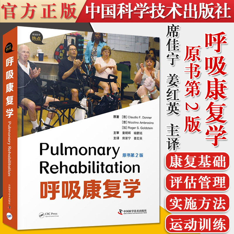 呼吸康复学(原书第2版)席家宁 姜宏英 呼吸康复的对象地点及实施方法气道廓清技术多病共存 中国科学技术出版社9787504690067