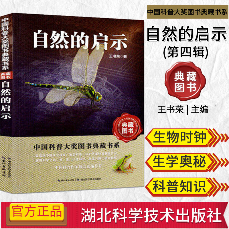 中国科普大奖图书典藏书系—自然的启示 第四辑 王书荣 科普书籍 湖北科学技术出版社 9787535262684