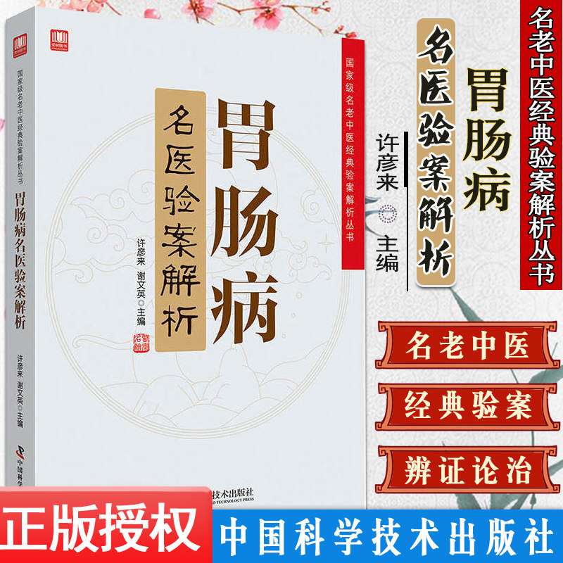胃肠病名医验案解析 老中医的经典验案是学习中医技能 许彦来 谢文英主编 2018年10月出版 中国科学技术出版社 9787504680785