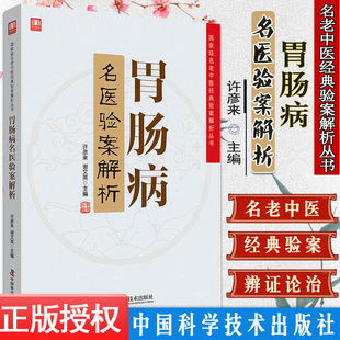 胃肠病名医验案解析 老中医的经典验案是学习中医技能 许彦来 谢文英主编 2018年10月出版 中国科学技术出版社 9787504680785