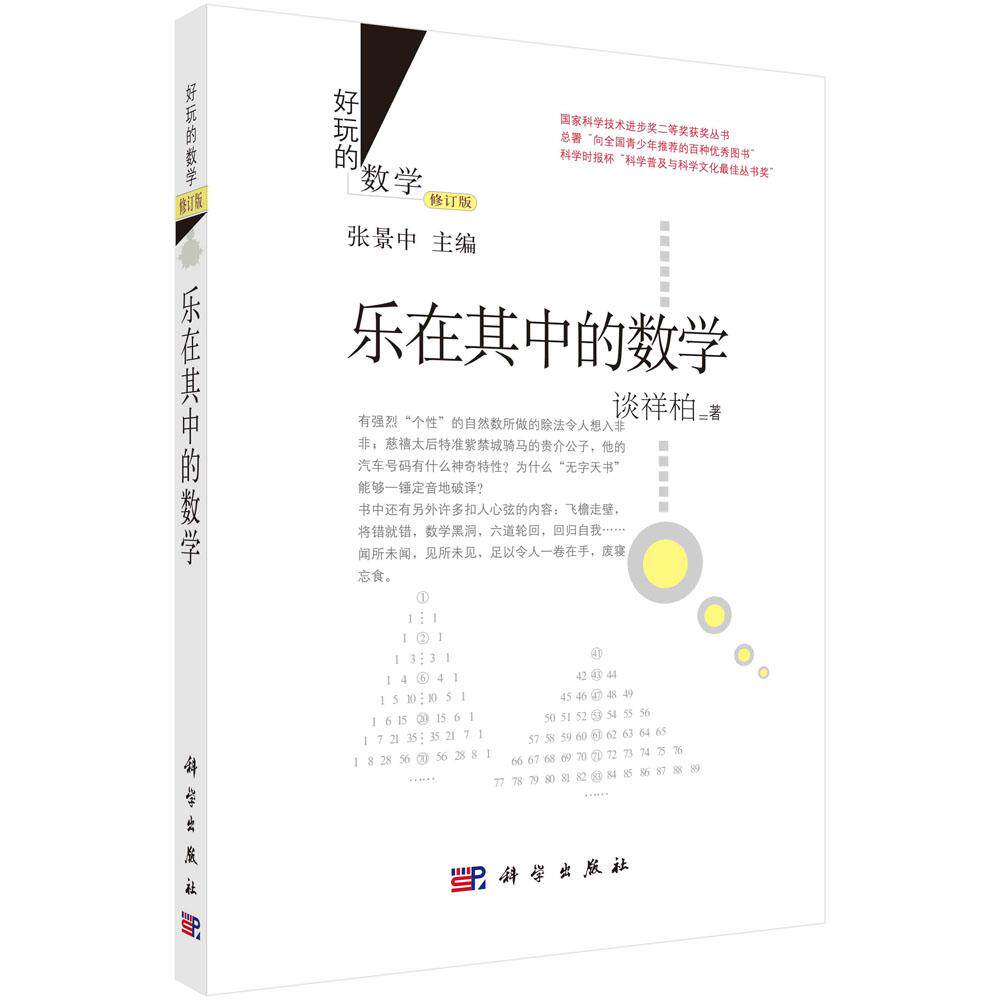 乐在其中的数学(修订版) 谈祥柏 9787030435736