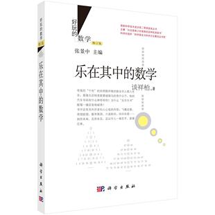 乐在其中的数学（修订版） 谈祥柏 9787030435736
