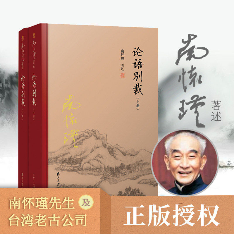 论语别裁 上下册 全2册 精装单行本 南怀瑾著作 南怀瑾选集 哲学宗教国学经典书籍儒家古书 9787309131208 复旦大学出版社