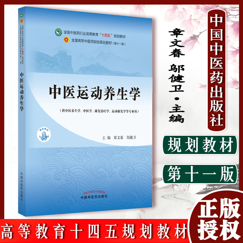 中医运动养生学 全国中医药行业高等教育十四五规划教材 章文春 邬健卫 主编 9787513271424 中国中医药出版社 运动养生的运用,书籍/杂志/报纸,大学教材,淘宝优惠券,粉丝福利购,淘宝优惠卷