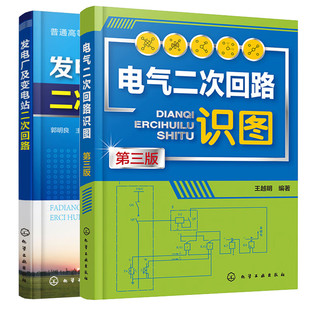 2本电气二次回路识图第三版 运行调试工程技术书籍 发电厂及变电站二次回路识图变电站二次回路发电厂电工电气二次回路设计安装
