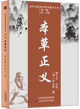本草正义 近代名医珍本医书重刊大系  [清]张山雷 天津科学技术 9787574203952