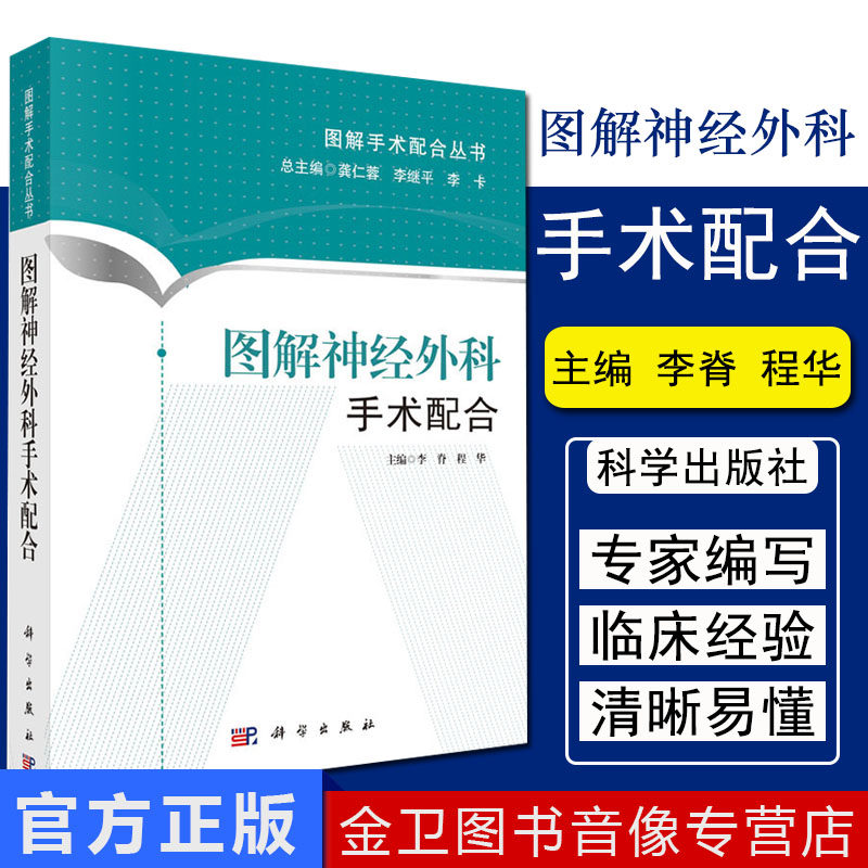 图解神经外科手术配合.图解手术配合丛书 神经外科手术书籍 手术室工作经验人员阅读参考书籍 术室教学教师备课书籍