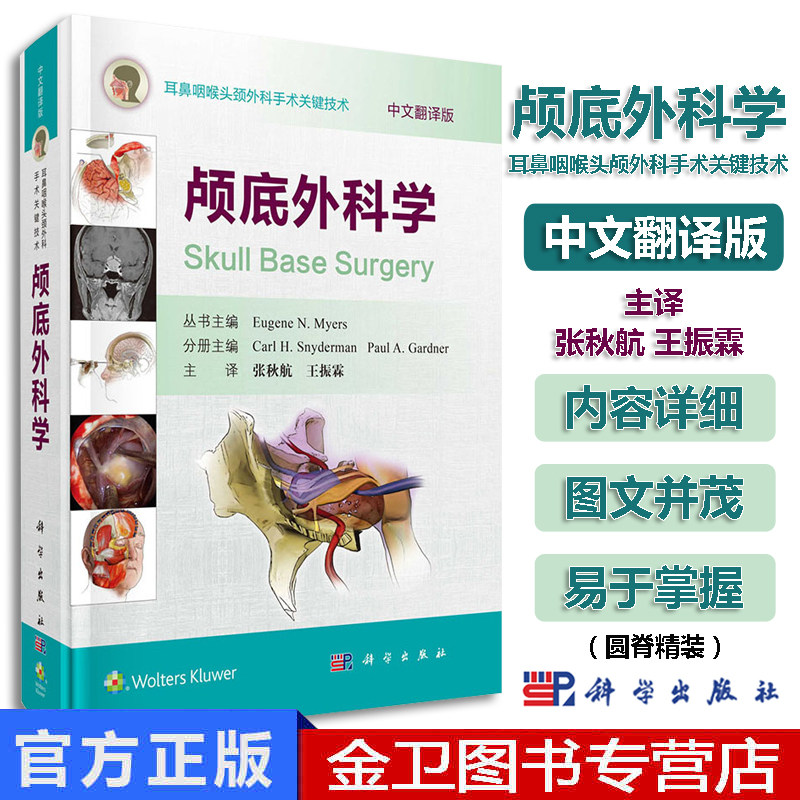 现货 颅底外科学(中文翻译版) 张秋航 王振霖 译 耳鼻咽喉头颈外科手术关键技术 科学出版社
