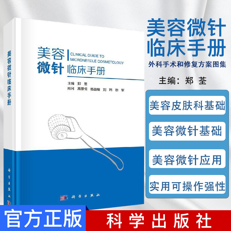 美容微针临床手册 郑荃大教材教辅 大学教材科学出版社9787030546203