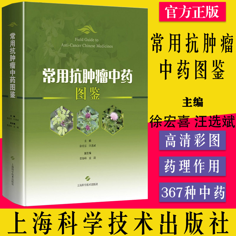 常用抗肿瘤中药图鉴 兼具学术价值和鉴赏价值的中药图鉴 徐宏喜 汪选斌主编 上海科学技术出版社9787547855126