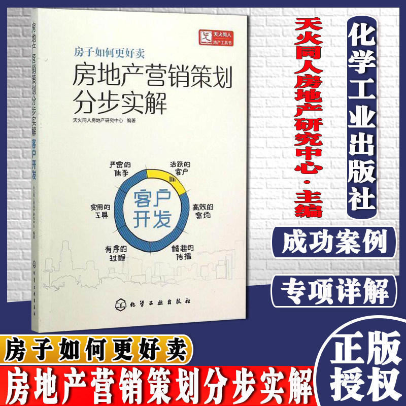 现货 房地产营销策划分步实解 客户开发 房子如果好卖 天火同人 房地产市场书籍 市场营销学书籍 楼盘开盘销售宣传推广策略