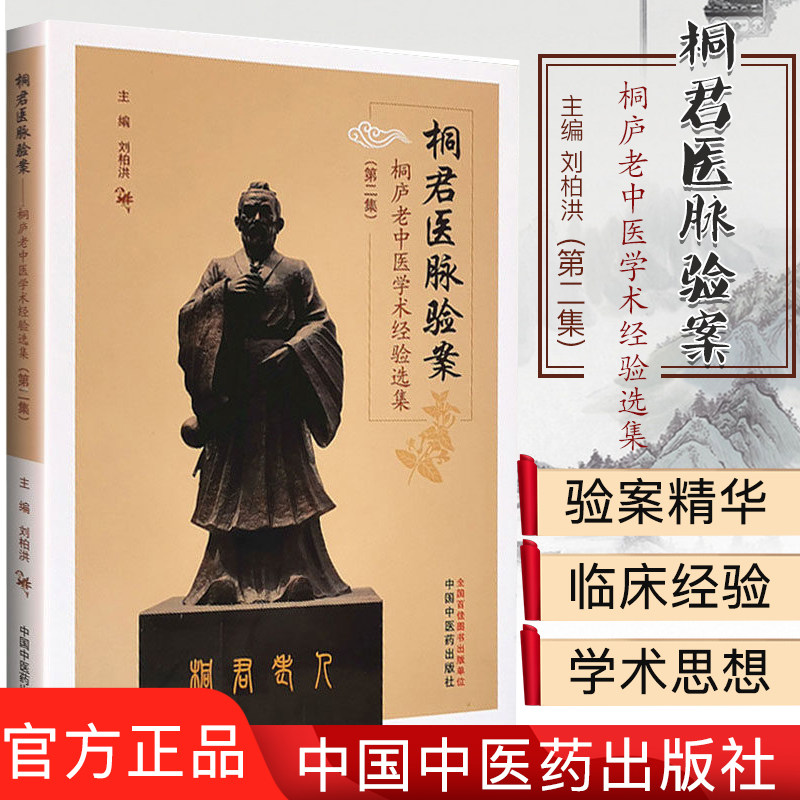正版书籍 桐君医脉验案 桐庐老中医学术经验选集 第二集 中医临床参考书籍 医学书籍 刘柏洪编著 9787513258821 中国中医药出版社