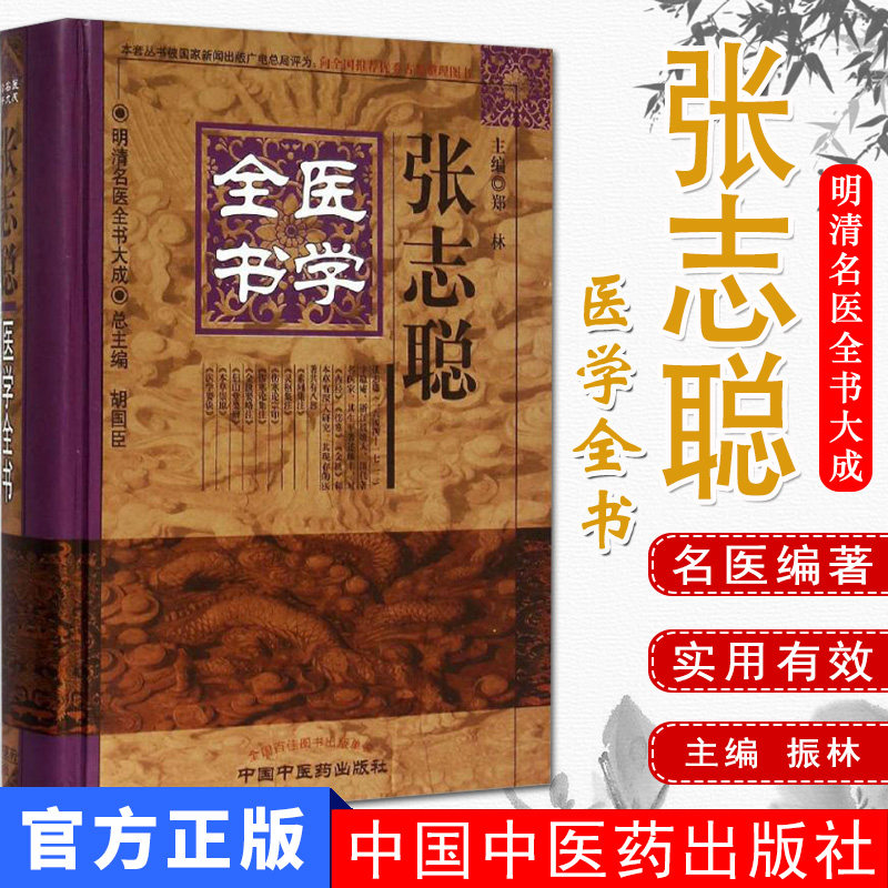 包邮 张志聪医学全书--明清名医全书大成 郑林主编 中国中医药出版社 9787513223461 中医书籍