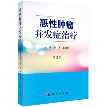 恶性肿瘤并发症治疗 第2版 郭勇,谷建钟 编 肿瘤学概论 临床肿瘤内科手册 科学出版社 9787030526137