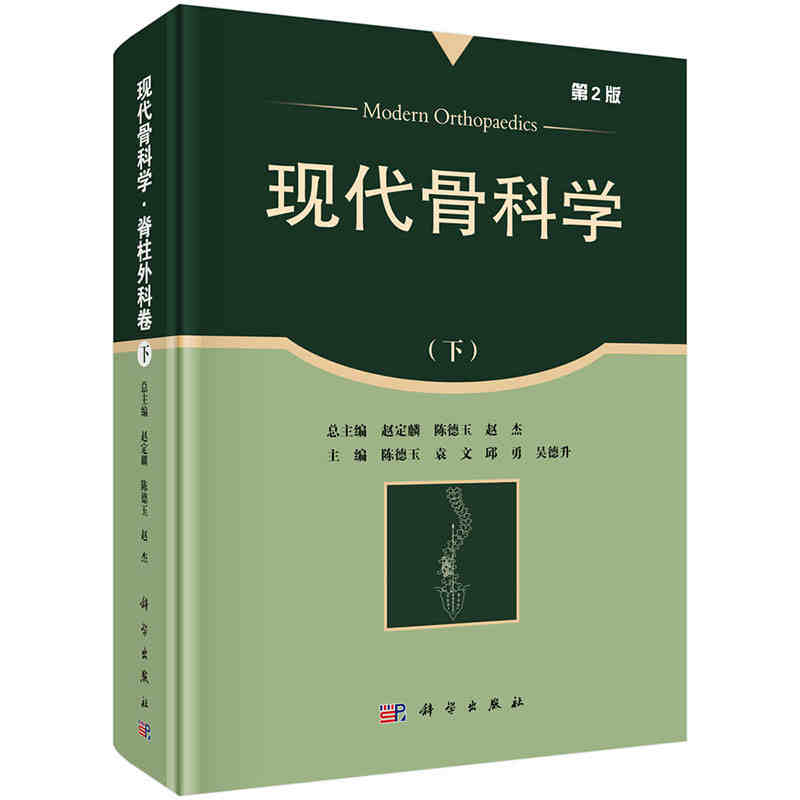 现货 现代骨科学脊柱外科卷(下)第2版 赵杰倪斌叶晓健 供各级医院骨科及相关科室医师阅读参考 科学出版社