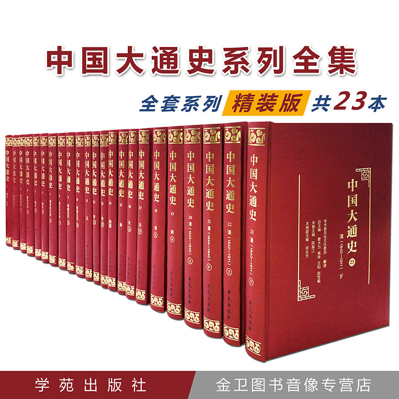 【出版社直发】中国大通史 曹大为 夏商西周春秋战国、秦汉、魏晋南北朝、隋唐五代、辽、宋、金、元、明、清、民国共14卷23册