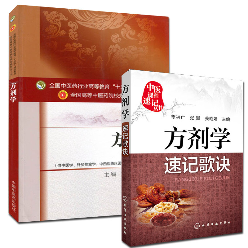 方剂学(第十版)+方剂学速记歌诀 李冀 李兴广 著 中医院校十三五规划教材(供中医学.针灸推拿学.中西医临床等)中国中医