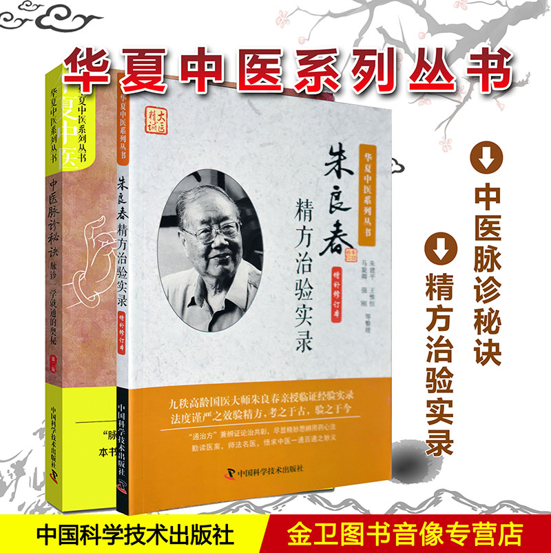现货 套装2本 华夏中医系列丛书 朱良春精方治验实录 中医脉诊秘诀--脉诊一学就通的奥秘  中国科学技术出版社
