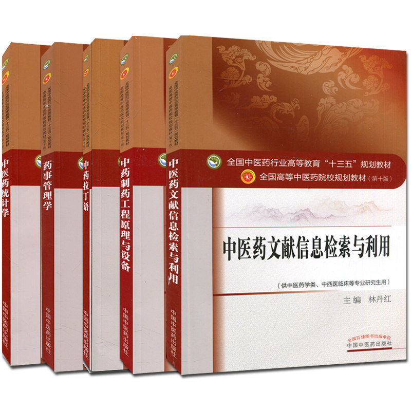 药事管理学(第十版)+中药拉丁语+中医药统计学+中药制药工程原理与设备+中医药文献信息检索与利用 十三五规划教材中国中医药出