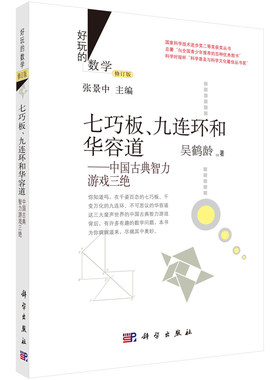 中国古典智力游戏三绝 好玩的数学七巧板、九连环和华容道 修订版 吴鹤龄著 科学出版社
