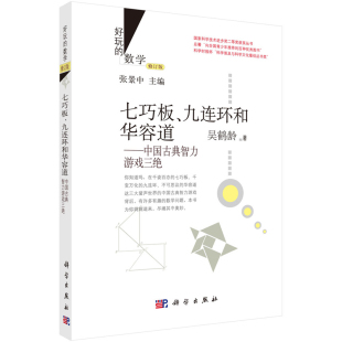 九连环和华容道 数学七巧板 修订版 吴鹤龄著 社 中国古典智力游戏三绝 科学出版 好玩