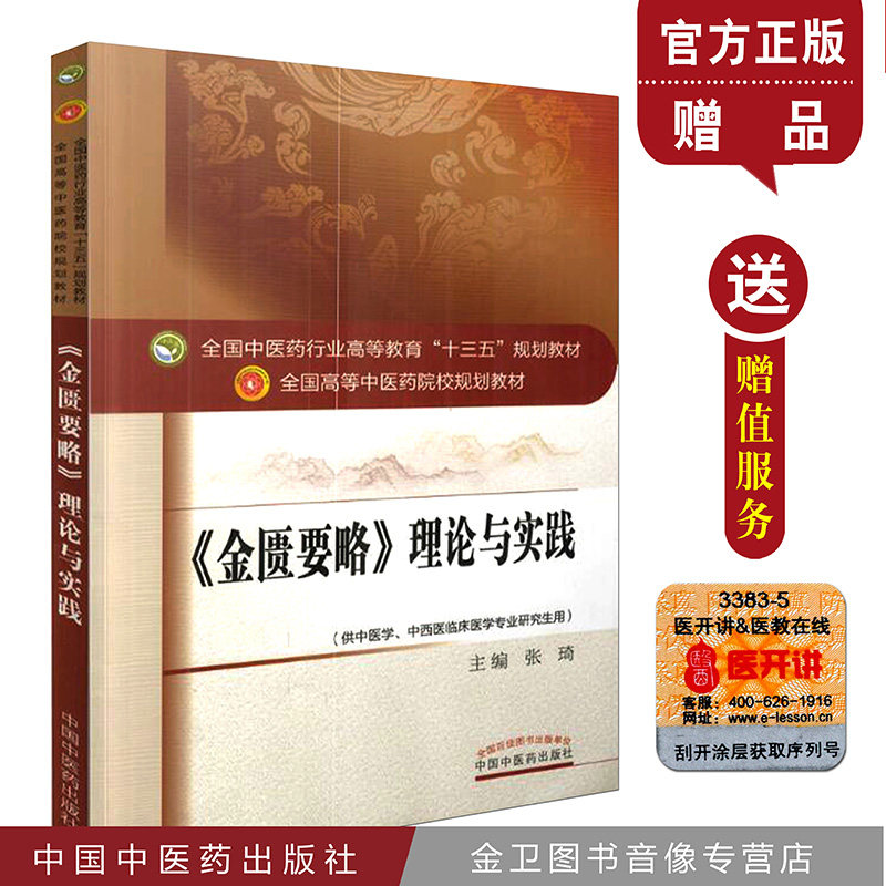 金匮要略理论与实践 第十版教材 中医养生 中医入门书籍 张琦编 中国中医药出版社中医药基础入门 十三五规划教材