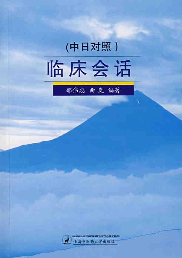 临床会话-中日对照(含光盘) 郁伟忠,曲岚 上海中医学院出版社|msdalam kategori buku/Magazine/akhbar, bahasa asing/bahasa, bahasa asing yang lain, jepun - dari Buy2taobao.com untuk memberikan perkhidmatan ejen Taobao profesional membeli