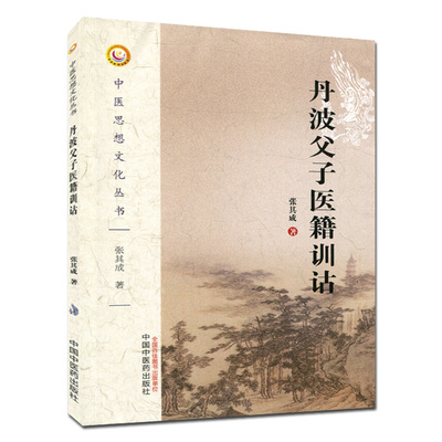 丹波父子医籍训诂 中医思想文化丛书9787513237550张其成 中国中医药出版社