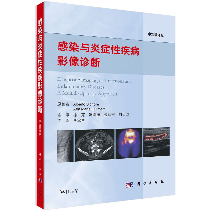 现货 感染与炎症性疾病影像诊断 中文翻译版 李宏军主译 科学出版社