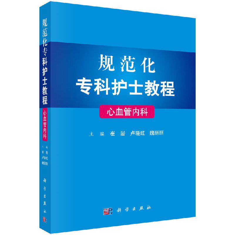 现货 规范化专科护士教程 心血管内科 崔岩卢晓虹魏丽丽临床护士实训教程参考书 高血压心肌疾病护患沟通护士礼仪 科学出版社
