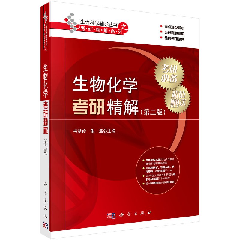 现货 生物化学考研精解 第二版 毛慧玲朱笃 编 生命科学辅导丛书 科学出版社