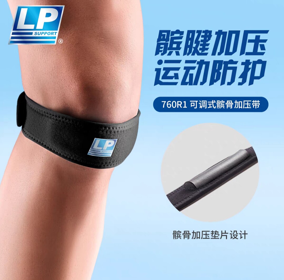 LP760R护膝髌骨带稳定防护登山跳跃篮排足羽毛球跑步运动护具