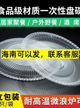 一次性盘子塑料装菜硬质家用酒席加厚菜碟菜盘透明圆形盘耐高温餐