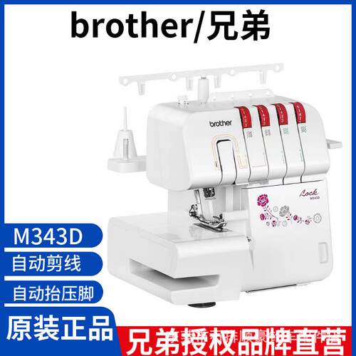 全新日本brother/兄弟包缝机M343D家用自动电动3/4线锁边拷边