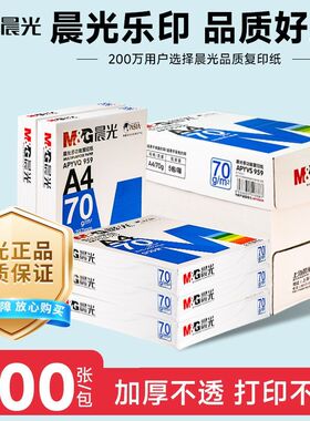 A4打印复印纸70g整箱80克蓝晨光A3纸办公白纸单包500张草稿纸
